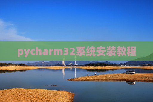 pycharm32系统安装教程 pycharm32系统安装教程